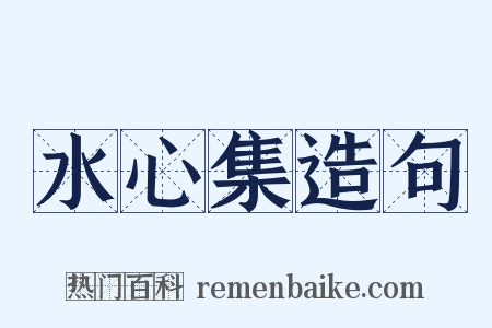 水心集造句是什么意思的图片